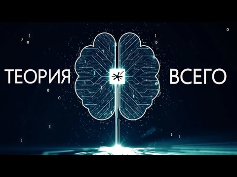 Видео: Квантовая реальность: Пространство, время и иллюзии - Теория всего