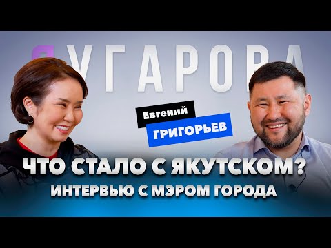 Видео: Якутск четыре года с Евгением Григорьевым: что изменилось, чего не хватает городу и куда мы движемся