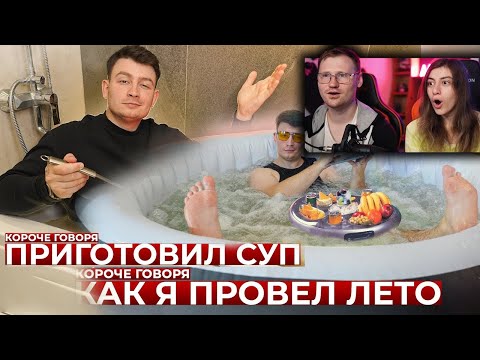 Видео: КОРОЧЕ ГОВОРЯ, ПРИГОТОВИЛ СУП и КАК Я ПРОВЕЛ ЛЕТО | Реакция на OneTwo (Ван ту)