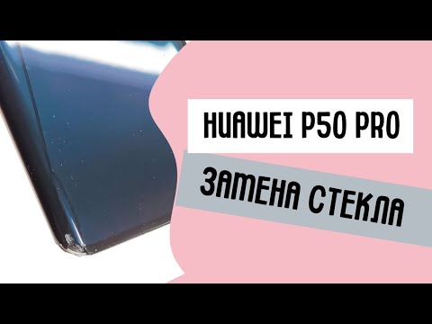Видео: Замена экрана (стекла) Huawei P50 Pro. Huawei P50 Pro glass replacement