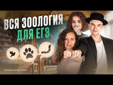 Видео: ПОВТОРЯЕМ ВСЮ ЗООЛОГИЮ ДЛЯ ЕГЭ | НОО
