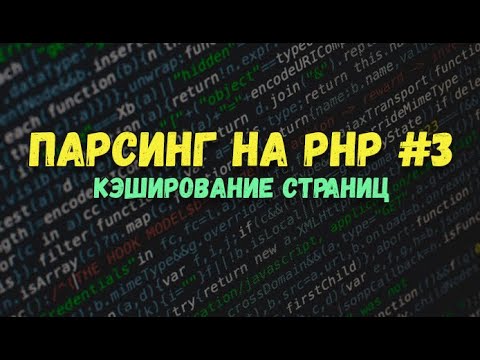 Видео: Парсинг PHP: Кэширование страниц