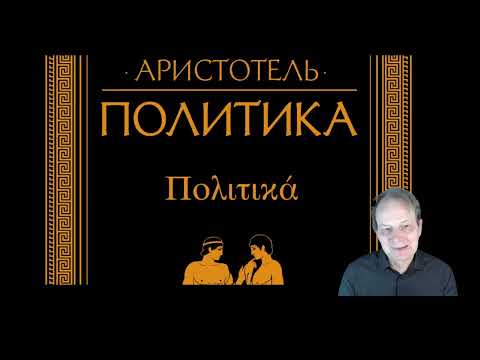 Видео: Алексей Глухов - Два "определения" человека у Аристотеля