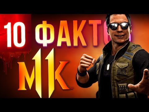 Видео: 10 фактов о Mortal Kombat, которые вы могли не знать