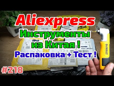 Видео: №218 Распаковка Посылок с Алиэкспресс ! Обзор Товаров из Китая! Инструменты и Расходники !