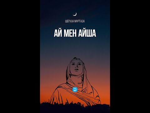 Видео: Ай мен Айша / Ai men Aisha - Шерхан Мұртаза (Аудиокітап) 1/7-бөлім