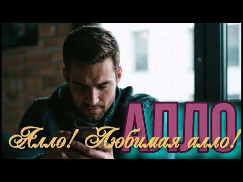 Видео: Алло! Любимая алло!
