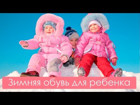 Видео: Как выбрать детскую зимнюю обувь. Мамина школа. ТСВ