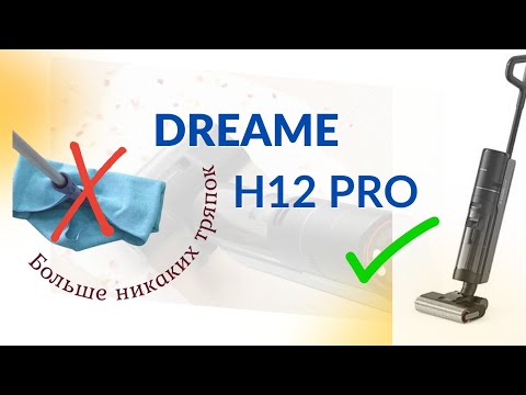 Видео: Обзор на пылесос для влажной уборки DREAME H12 PRO