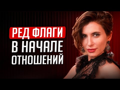Видео: Если в Начале Отношений Вы Заметили Это — Бегите