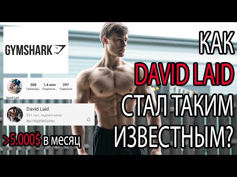 Видео: КАК David Laid себя РАСКРУТИЛ? Секрет УСПЕХА Дэвида Лейда!
