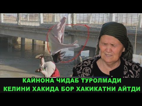 Видео: Дахшат!!! Келини ва набиралари Фарғона каналига чўкиб кетган қайнона чидаб туролмади 2-қисм