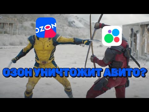Видео: Почему Озон уничтожает Авито? Авито сами виноваты? И где выгоднее покупать Лего
