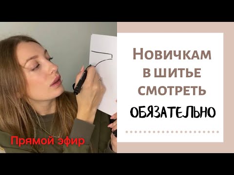 Видео: НОВИЧКАМ в шитьё смотреть ОБЯЗАТЕЛЬНО!!! Пошив нижнего белья. С чего начать?