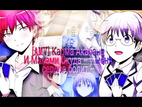 Видео: [AMV] Карма Акабане и Манами Окуда ~ у меня сердце болит ~