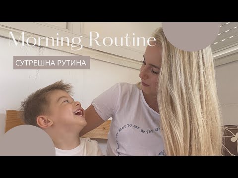 Видео: Сутрешна Рутина | Morning Routine | KRISTINNA GEORGIEVA