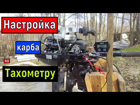 Видео: Настройка КАРБЮРАТОРА  ЛОДОЧНОГО МОТОРА по ТАХОМЕТРУ