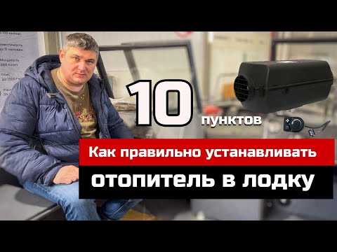 Видео: Как правильно устанавливать отопитель в лодку, 10 важных советов.