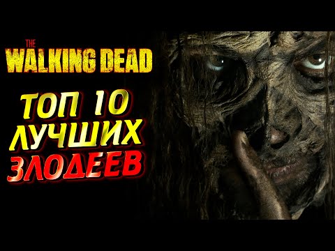 Видео: ТОП 10 ЛУЧШИХ ЗЛОДЕЕВ ИЗ ВСЕЛЕННОЙ ХОДЯЧИХ МЕРТВЕЦОВ