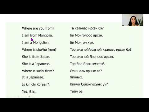 Видео: Англи хэлний хичээл 7 - Улс орнууд, тухайн орны эд зүйлс, иргэд
