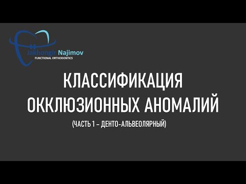 Видео: КЛАССИФИКАЦИЯ ОККЛЮЗИОННЫХ АНОМАЛИЙ | ЧАСТЬ 1 (денто - альвеолярная) |ОРТОДОНТИЯ