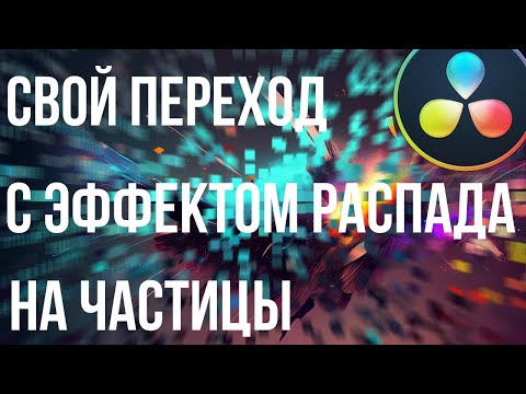 Видео: Переход с эффектом распадания на частицы в Davinci Resolve 18.6