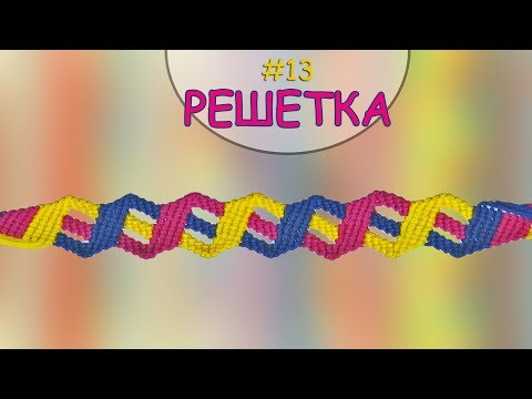 Видео: Гривна Решетка | Как да плетем гривни на приятелството? | Viola
