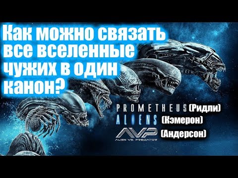 Видео: КАК СВЯЗАТЬ ВСЕ ФИЛЬМУ О ЧУЖИХ В ОДИН КАНОН