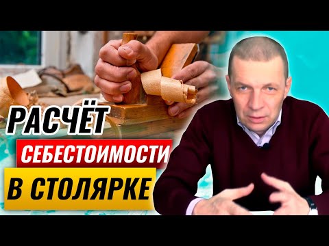 Видео: Как считать себестоимость в столярке | Расчёт затрат на производство столярных изделий