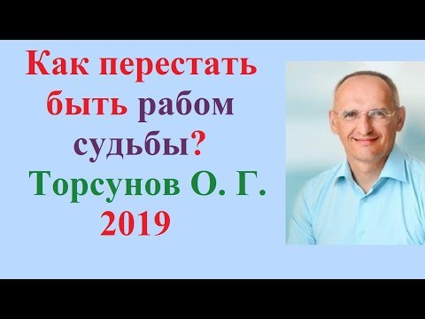 Видео: Как перестать быть РАБОМ СУДЬБЫ? Торсунов О.Г. Санкт-Петербург, 2019