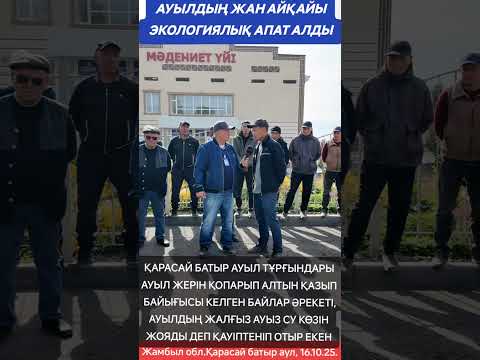Видео: АУЫЛДЫҢ ЖАН АЙҚАЙЫ ЭКОЛОГИЯЛЫҚ АПАТ АЛДЫ