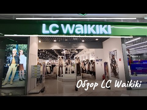 Видео: ШОПИНГ VLOG🍁Обзор LC WAIKIKI