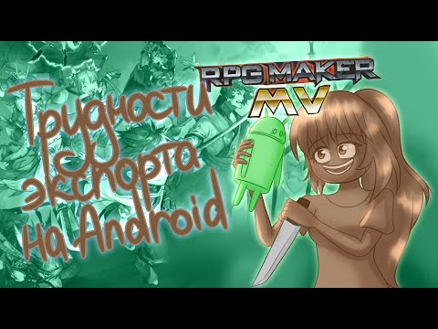 Видео: ЭКСПОРТ ИГРЫ ИЗ RPG MAKER MV НА ANDROID (я люто настрадался в поисках простейшего способа)
