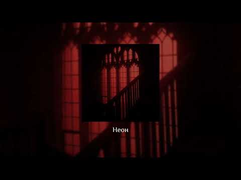 Видео: МУККА - Неон (slowed & reverb)