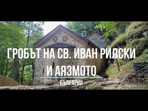 Видео: Гробът на Свети Иван Рилски, пещерата и Аязмото - The tomb of Saint Ivan Rilski - Bulgaria