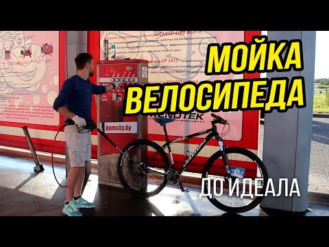 Видео: Моем велосипед до блеска!