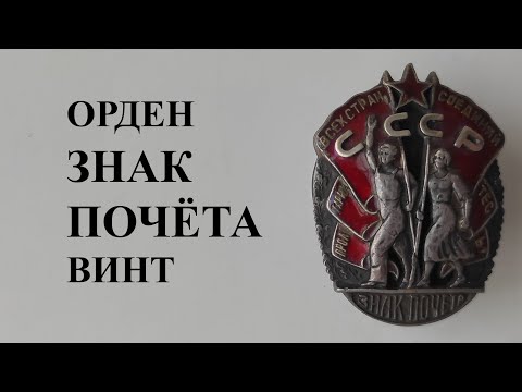 Видео: Орден Знак Почёта винт