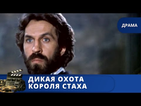 Видео: ПЕРВЫЙ СОВЕТСКИЙ МИСТИЧЕСКИЙ ТРИЛЛЕР В HD / ДИКАЯ ОХОТА КОРОЛЯ СТАХА /1979 / KINODRAMA