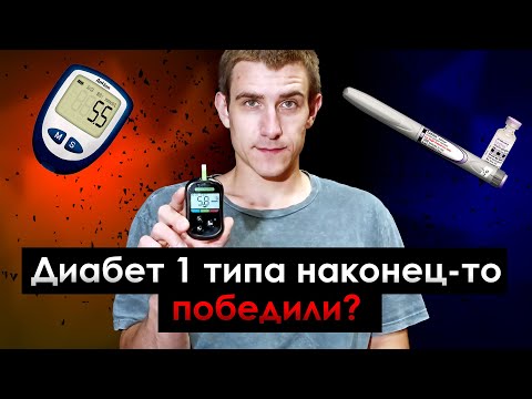 Видео: ПЕРВЫЙ СЛУЧАЙ УСПЕШНОГО ИЗЛЕЧЕНИЯ ОТ САХАРНОГО ДИАБЕТА 1 ТИПА. ИЛИ НЕТ?