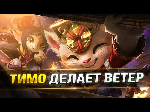 Видео: ПРИКОЛЬНАЯ ИГРА НА ТИМО ПОЛУЧИЛАСЬ | League of Legends: Wild Rift