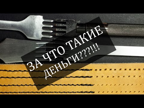 Видео: Выбор строчных пробойников: дешёвые или дорогие? И стоит ли переплачивать?