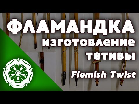 Видео: Изготовление тетивы: Фламандка / Making a bowstring: Flemish Twist