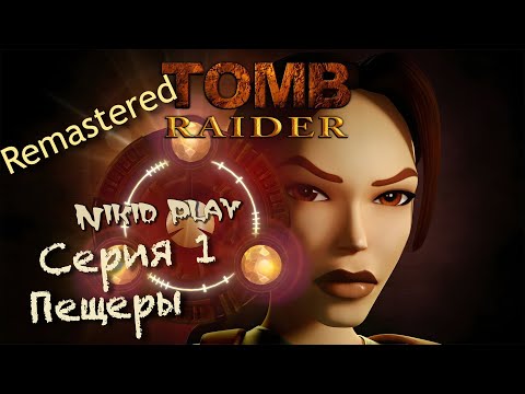 Видео: Tomb Raider 1 remastered прохождение серия 1