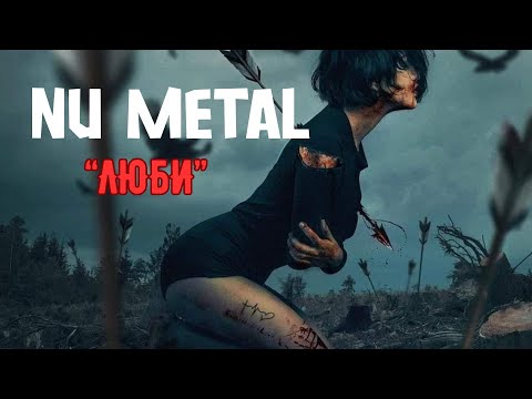 Видео: SnSN4 - "ЛЮБИ" (nu_Metal\alternative rock)
