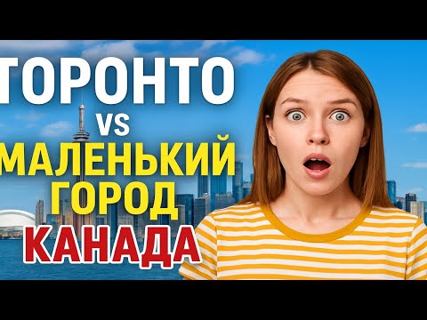 Видео: ТОРОНТО vs маленький город: где жить лучше в Канаде?