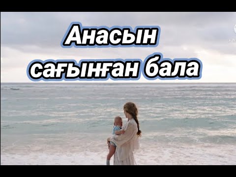 Видео: Т.Нұрмағанбетовтың «Анасын сағынған бала» әңгімесі//Аудиокітап