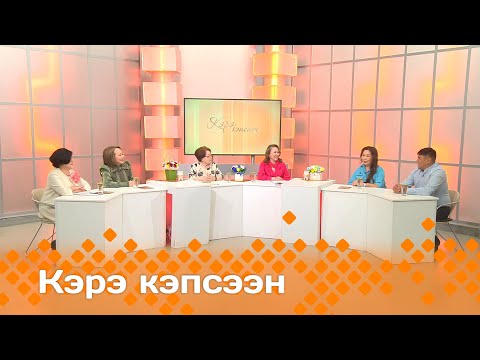 Видео: «Кэрэ кэпсээн»: Дьиэ кэргэн — олох төрдө (09.03.24)
