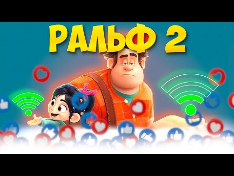 Видео: "РАЛЬФ 2" / МУЛЬТФИЛЬМ ПОЛНОСТЬЮ (но коротко)