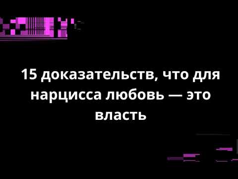 Видео: 15 доказательств, что для нарцисса любовь — это власть