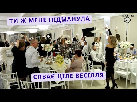 Видео: ТИ Ж МЕНЕ ПІДМАНУЛА /// СПІВОЧИЙ КОНКУРС /// ГУРТ ФАЙНО /// ПЕРЕТИН СМАКІВ